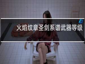 火焰纹章圣剑系谱武器等级