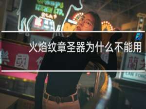火焰纹章圣器为什么不能用