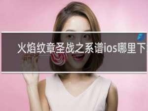 火焰纹章圣战之系谱ios哪里下载
