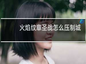 火焰纹章圣战怎么压制城