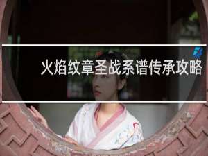 火焰纹章圣战系谱传承攻略