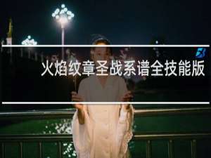 火焰纹章圣战系谱全技能版