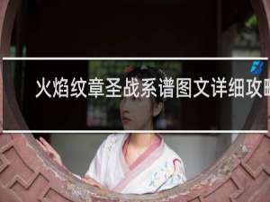 火焰纹章圣战系谱图文详细攻略