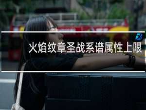 火焰纹章圣战系谱属性上限