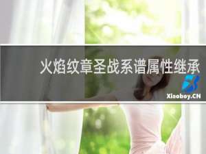 火焰纹章圣战系谱属性继承