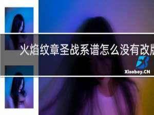 火焰纹章圣战系谱怎么没有改版