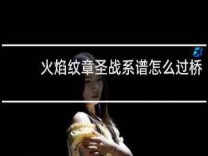 火焰纹章圣战系谱怎么过桥