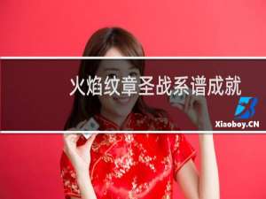 火焰纹章圣战系谱成就