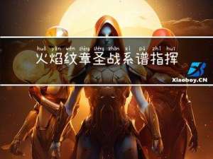 火焰纹章圣战系谱指挥等级