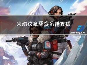 火焰纹章圣战系谱支援效果