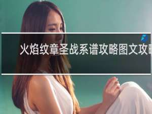 火焰纹章圣战系谱攻略图文攻略