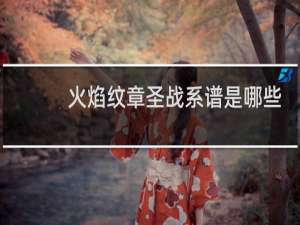 火焰纹章圣战系谱是哪些