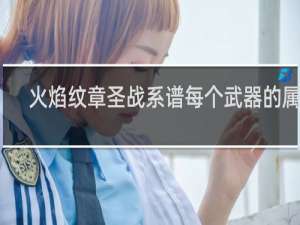 火焰纹章圣战系谱每个武器的属性