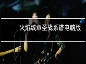 火焰纹章圣战系谱电脑版
