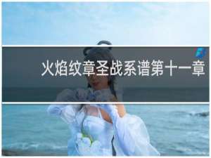 火焰纹章圣战系谱第十一章