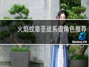 火焰纹章圣战系谱角色推荐