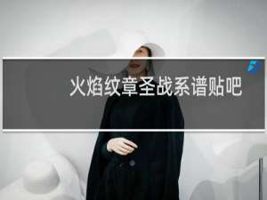 火焰纹章圣战系谱贴吧