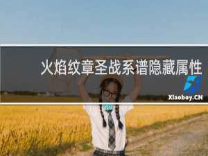 火焰纹章圣战系谱隐藏属性