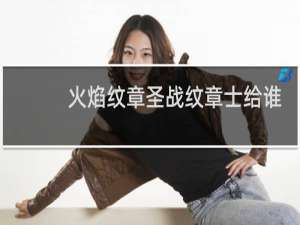 火焰纹章圣战纹章士给谁