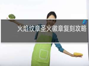 火焰纹章圣火徽章复刻攻略
