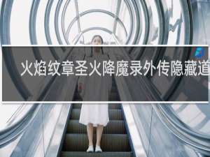 火焰纹章圣火降魔录外传隐藏道具