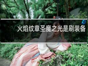 火焰纹章圣魔之光是刷装备