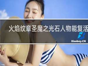 火焰纹章圣魔之光石人物能复活吗