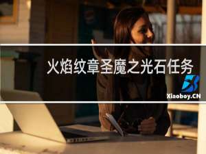 火焰纹章圣魔之光石任务
