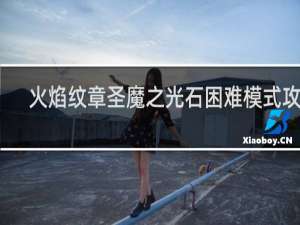 火焰纹章圣魔之光石困难模式攻略