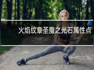 火焰纹章圣魔之光石属性点