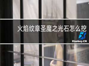 火焰纹章圣魔之光石怎么挖