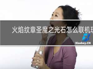 火焰纹章圣魔之光石怎么联机玩