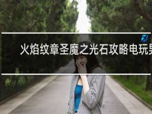 火焰纹章圣魔之光石攻略电玩男