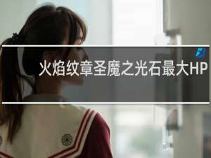火焰纹章圣魔之光石最大HP