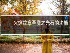 火焰纹章圣魔之光石的功能