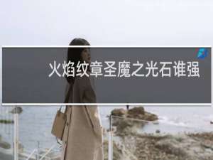 火焰纹章圣魔之光石谁强