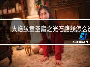 火焰纹章圣魔之光石路线怎么选