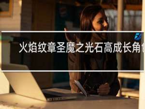 火焰纹章圣魔之光石高成长角色