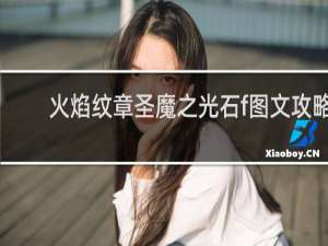 火焰纹章圣魔之光石f图文攻略