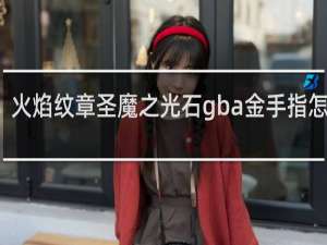 火焰纹章圣魔之光石gba金手指怎么用