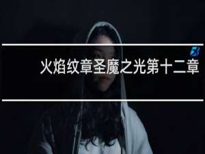 火焰纹章圣魔之光第十二章