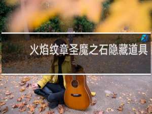 火焰纹章圣魔之石隐藏道具