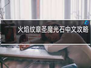 火焰纹章圣魔光石中文攻略