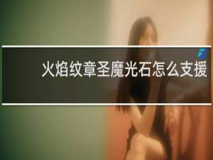 火焰纹章圣魔光石怎么支援