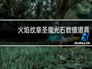 火焰纹章圣魔光石数值道具