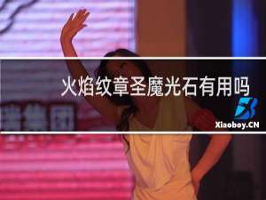 火焰纹章圣魔光石有用吗