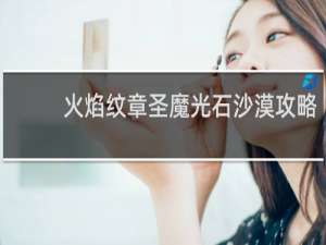 火焰纹章圣魔光石沙漠攻略