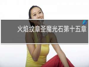 火焰纹章圣魔光石第十五章