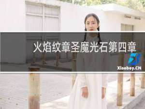 火焰纹章圣魔光石第四章