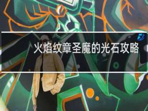 火焰纹章圣魔的光石攻略